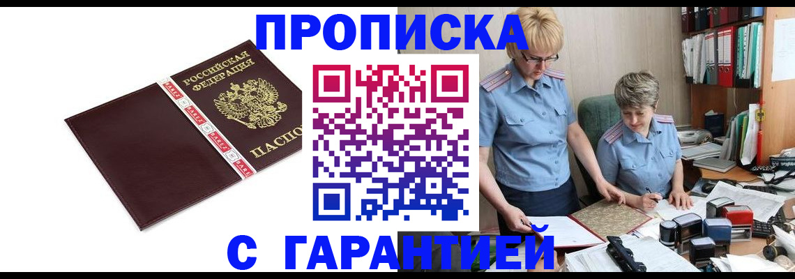 прописка в Зиме
